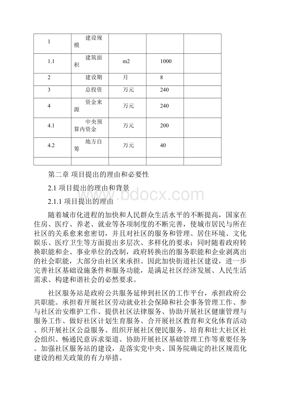 新版XX社区服务站平台建设项目可行性研究报告Word文档格式.docx_第3页