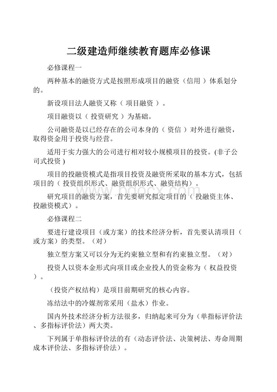 二级建造师继续教育题库必修课.docx