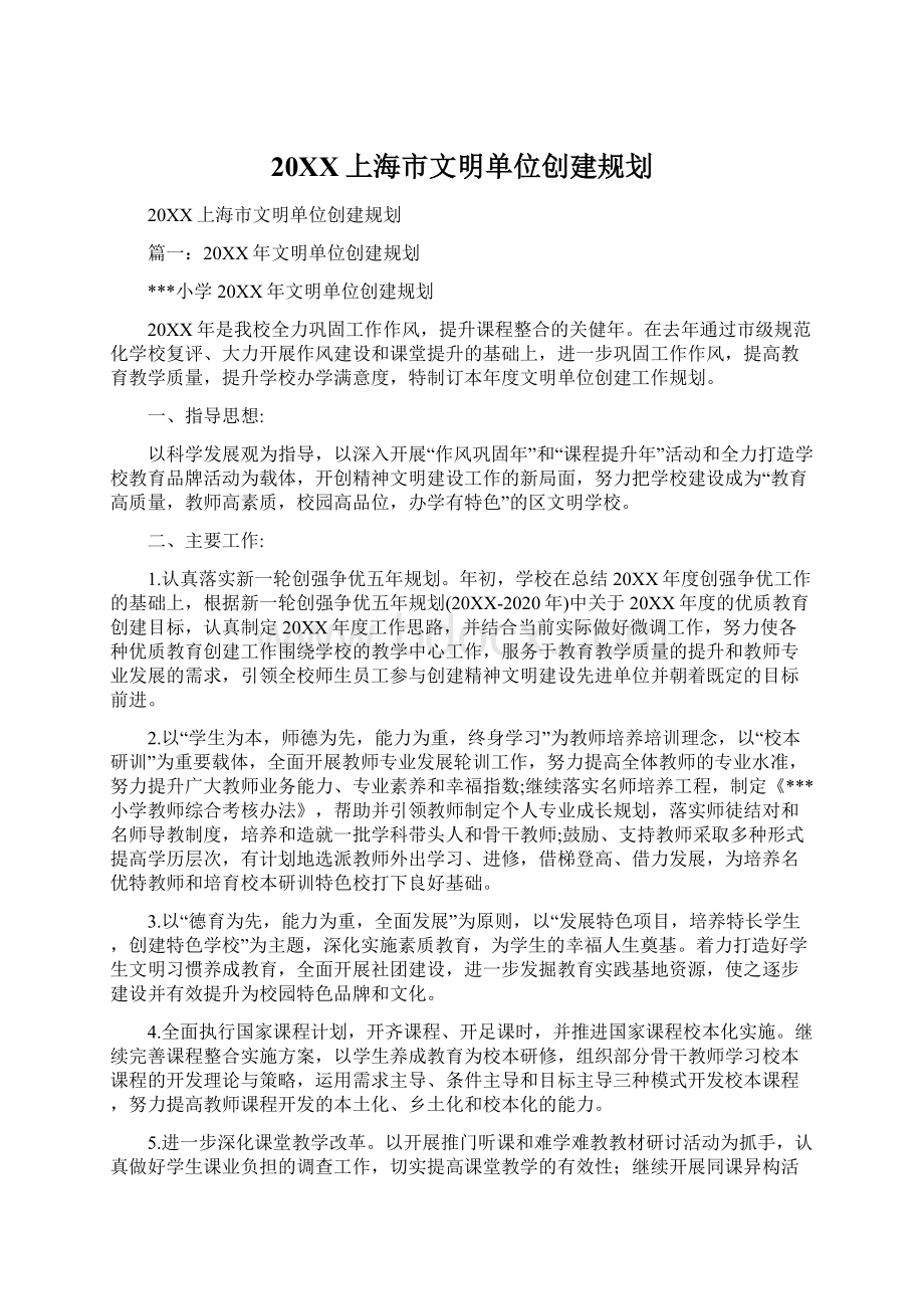 20XX上海市文明单位创建规划文档格式.docx