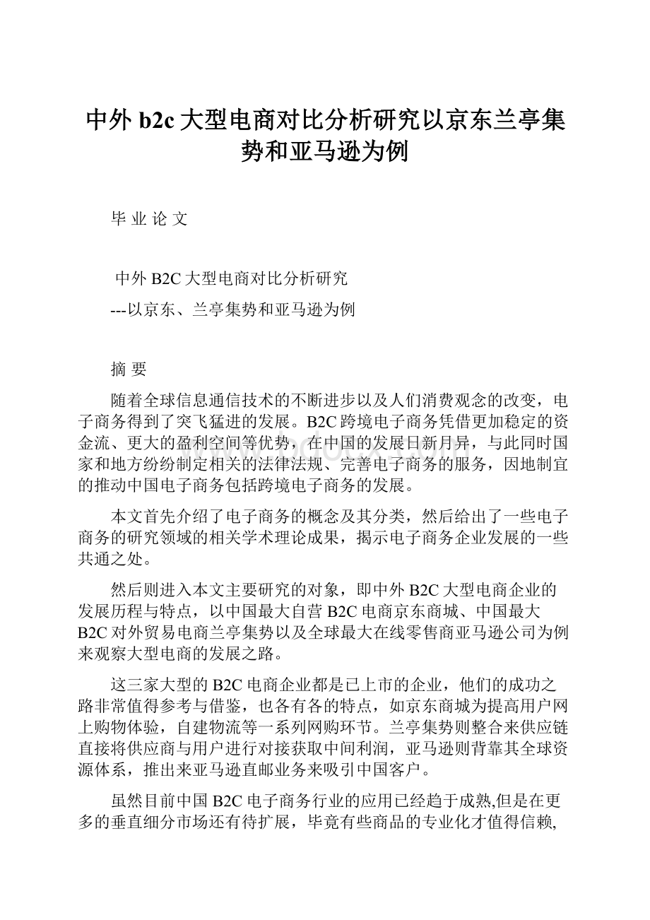 中外b2c大型电商对比分析研究以京东兰亭集势和亚马逊为例.docx_第1页