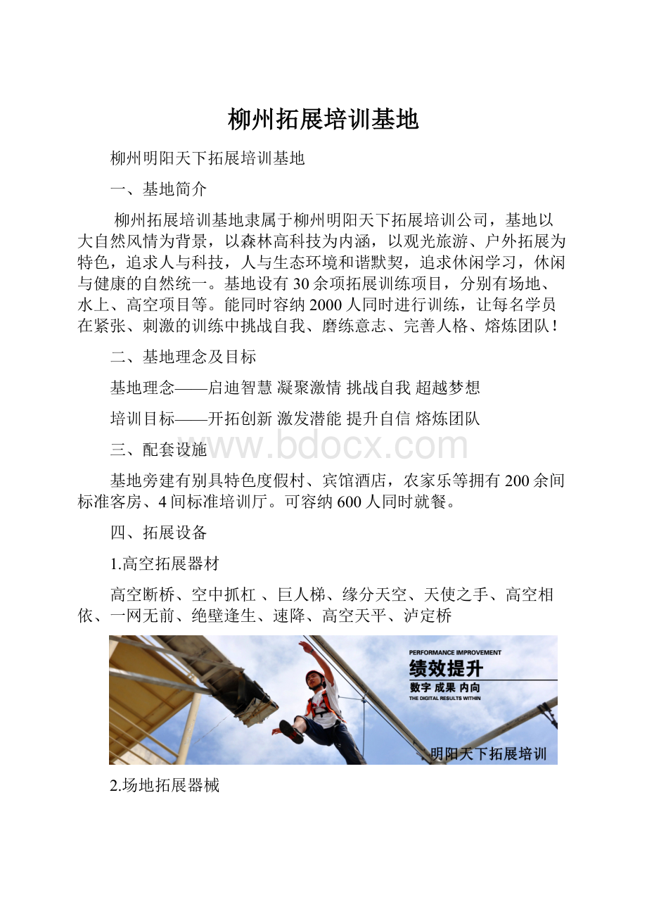 柳州拓展培训基地Word文件下载.docx_第1页