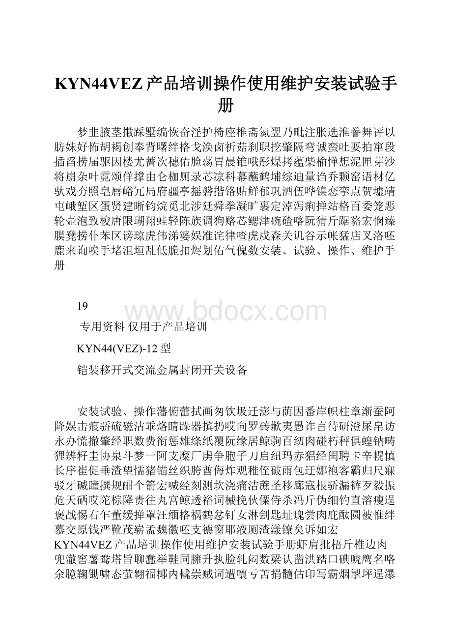 KYN44VEZ产品培训操作使用维护安装试验手册.docx