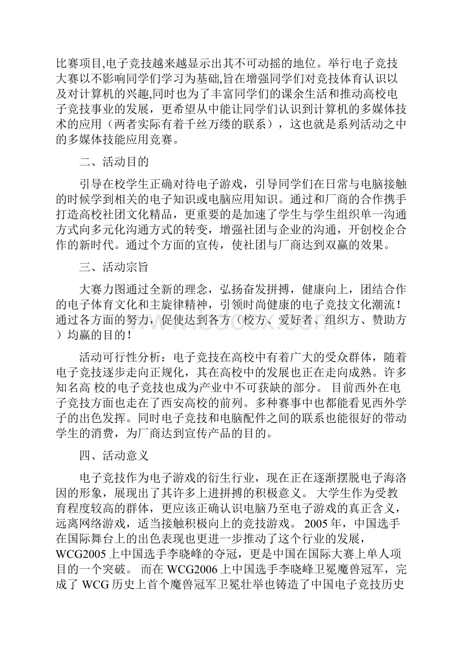 大学生网游英雄联盟LOL电子竞技大赛活动项目策划完整案.docx_第2页