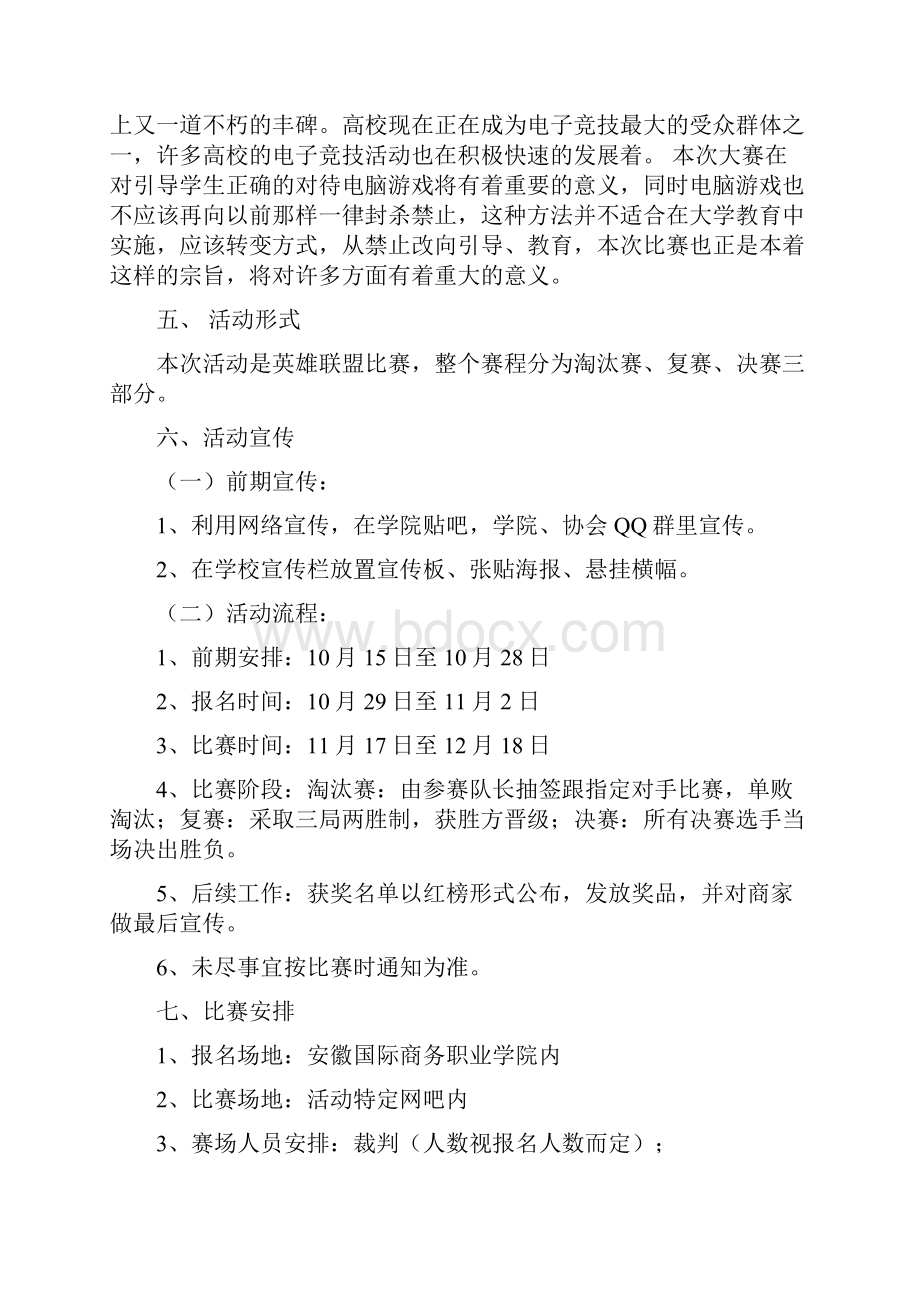 大学生网游英雄联盟LOL电子竞技大赛活动项目策划完整案.docx_第3页