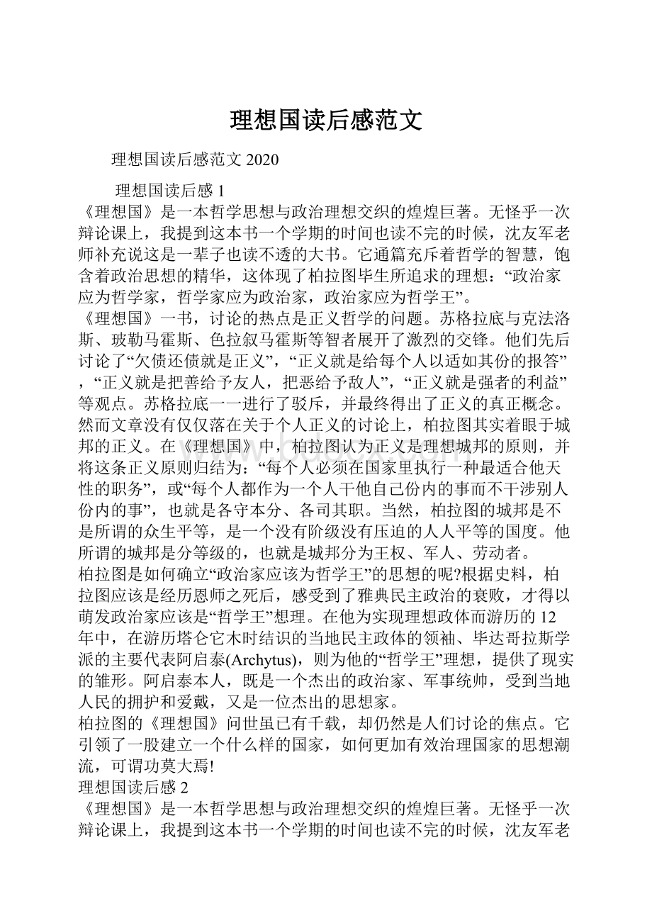 理想国读后感范文.docx