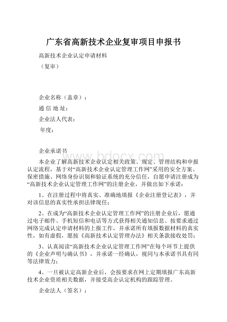 广东省高新技术企业复审项目申报书.docx