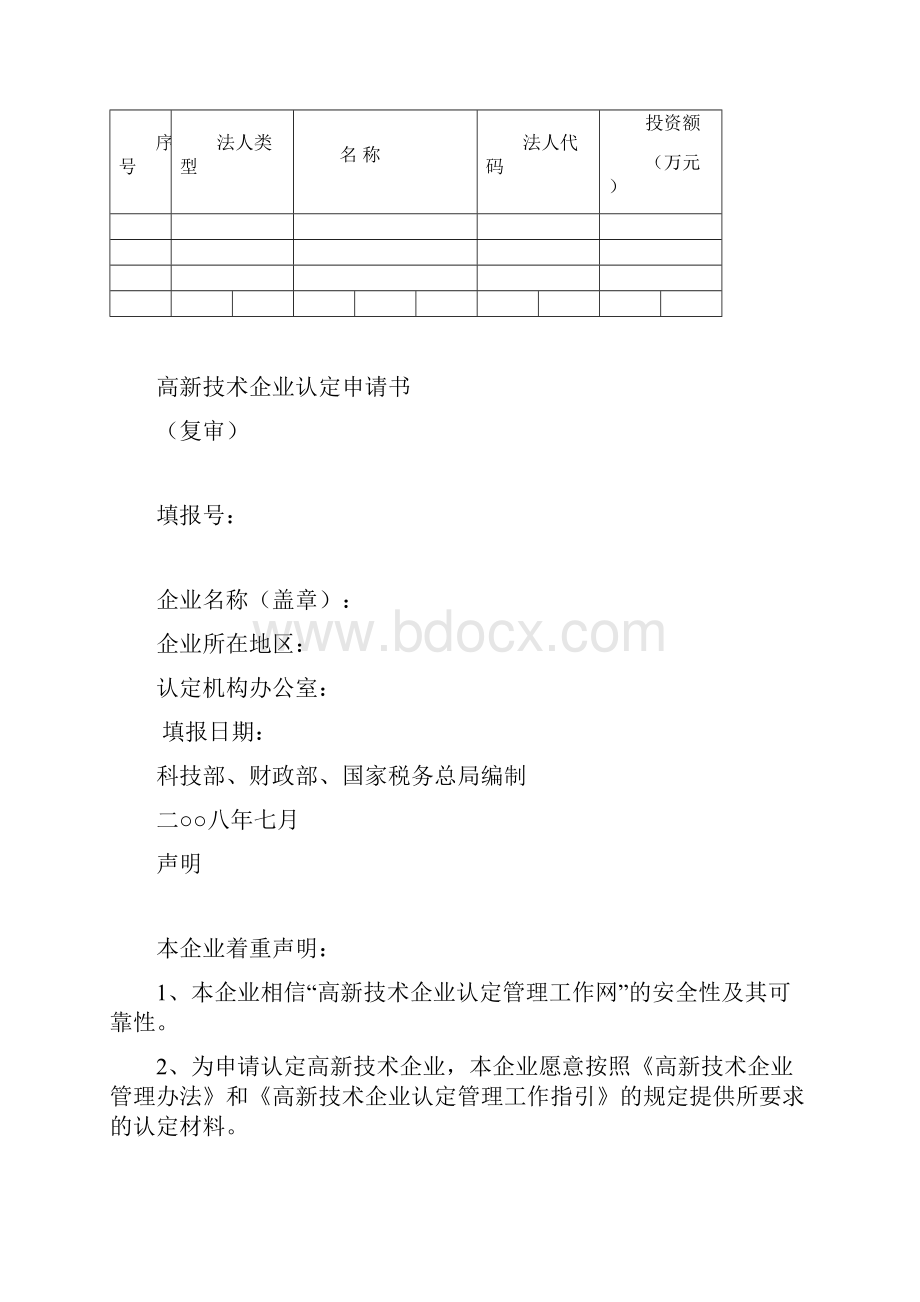 广东省高新技术企业复审项目申报书.docx_第3页