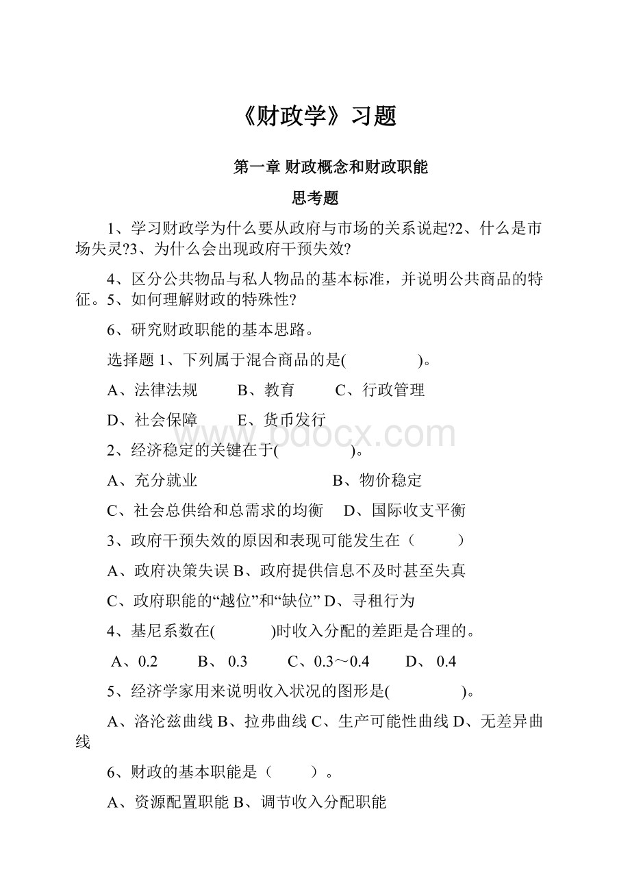 《财政学》习题.docx_第1页