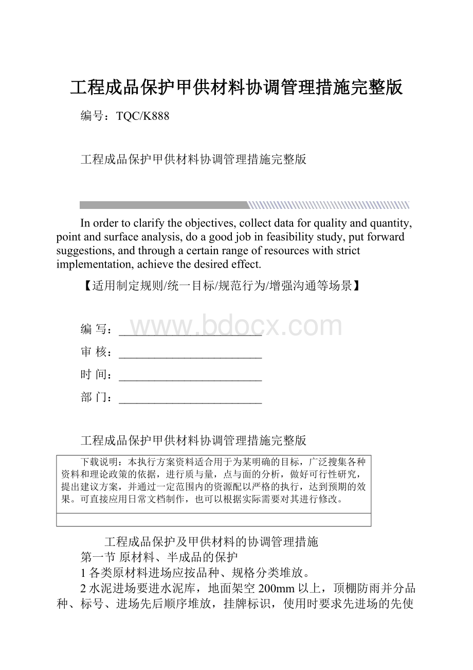 工程成品保护甲供材料协调管理措施完整版Word格式.docx_第1页