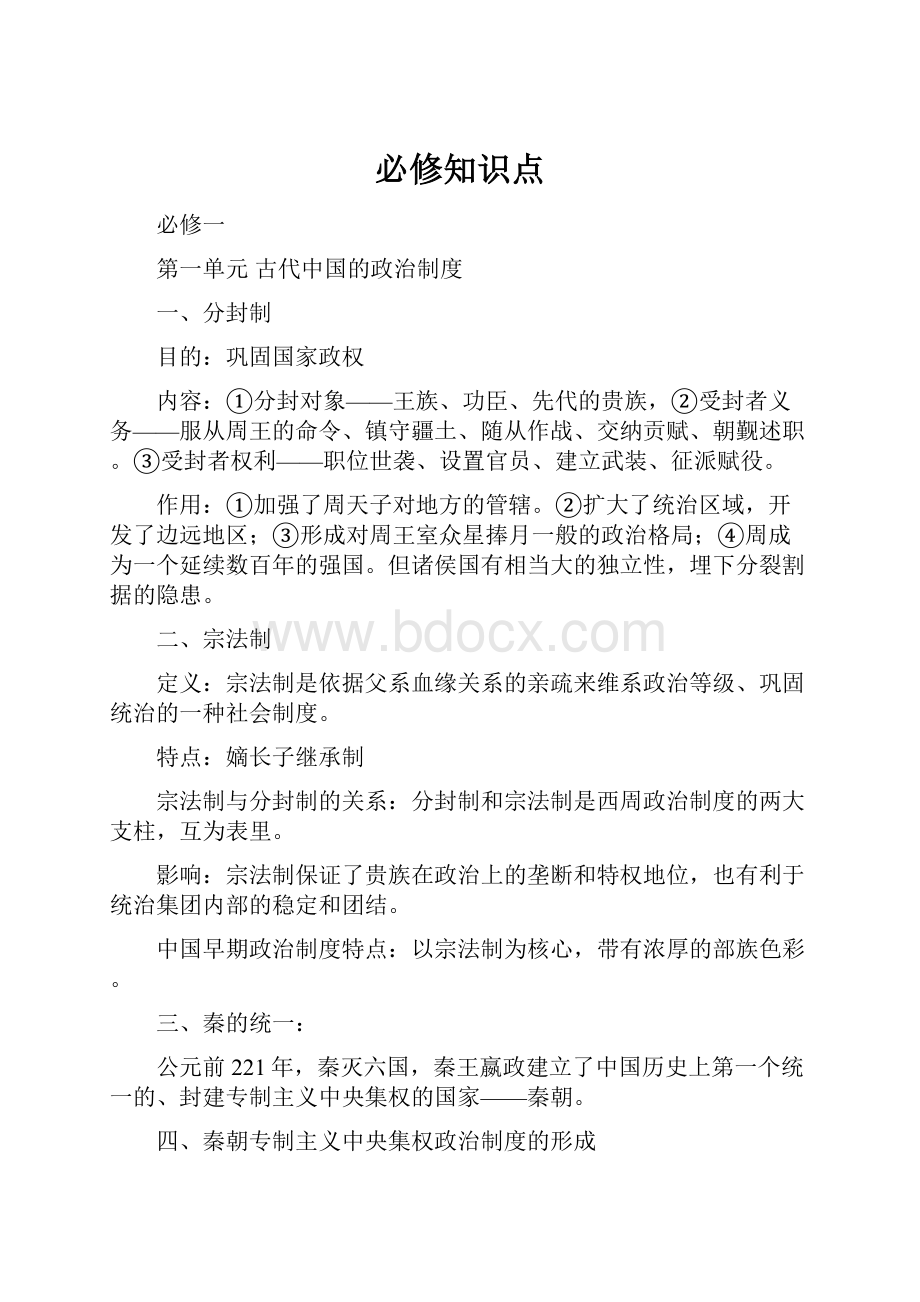 必修知识点Word格式文档下载.docx