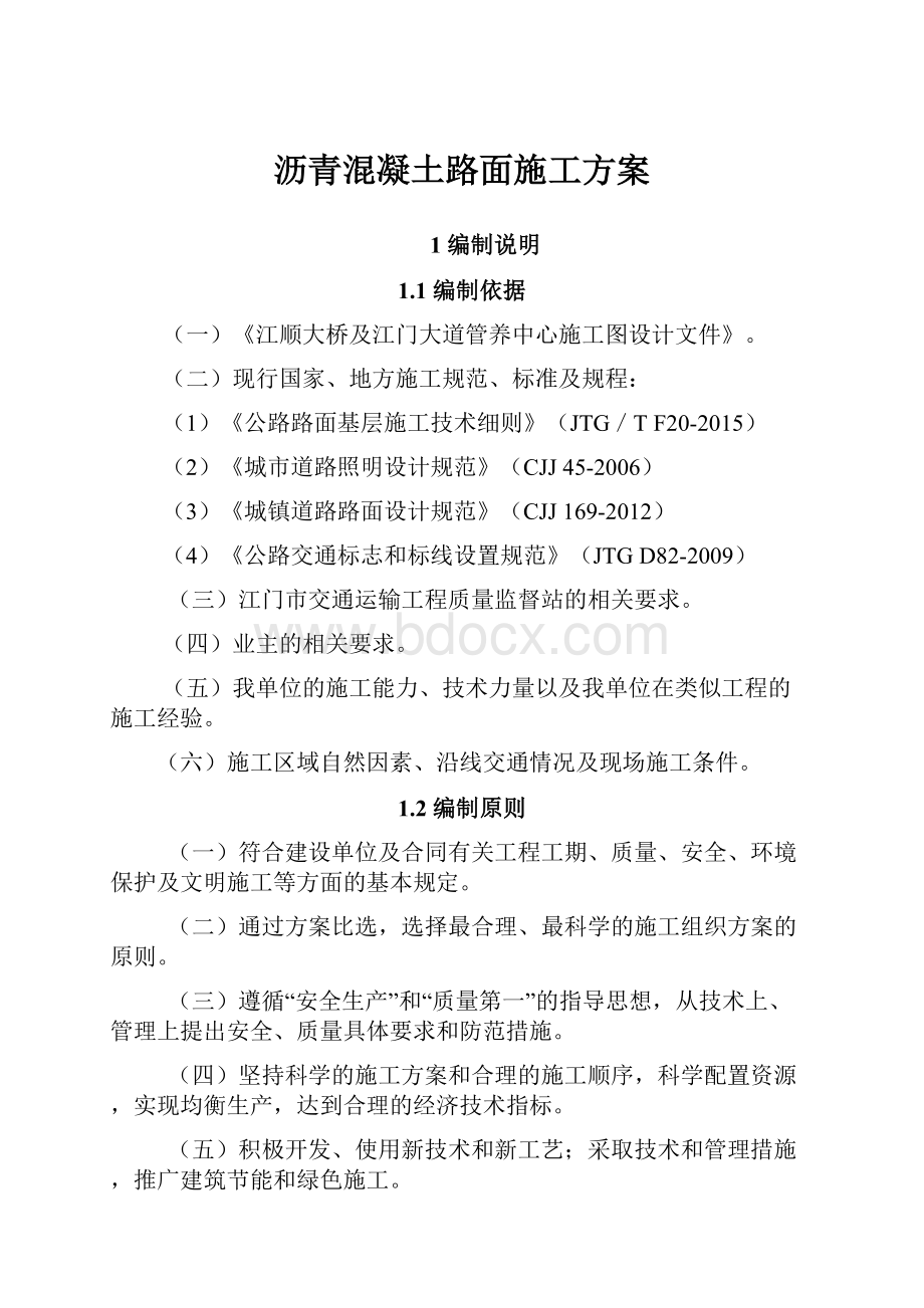 沥青混凝土路面施工方案.docx_第1页