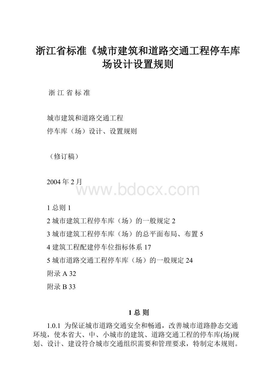 浙江省标准《城市建筑和道路交通工程停车库场设计设置规则Word下载.docx