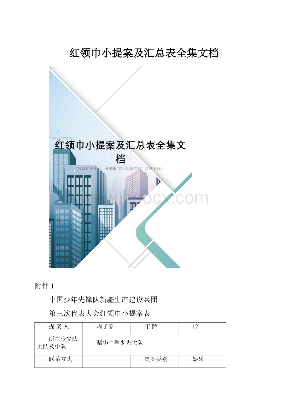 红领巾小提案及汇总表全集文档Word格式.docx