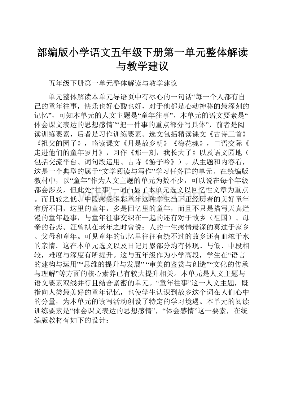 部编版小学语文五年级下册第一单元整体解读与教学建议Word文档格式.docx_第1页