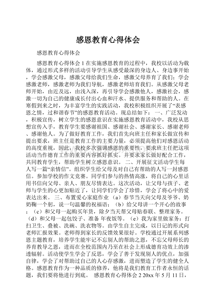 感恩教育心得体会Word格式.docx