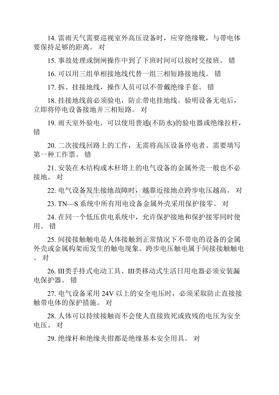 电工证考试Word格式文档下载.docx_第2页