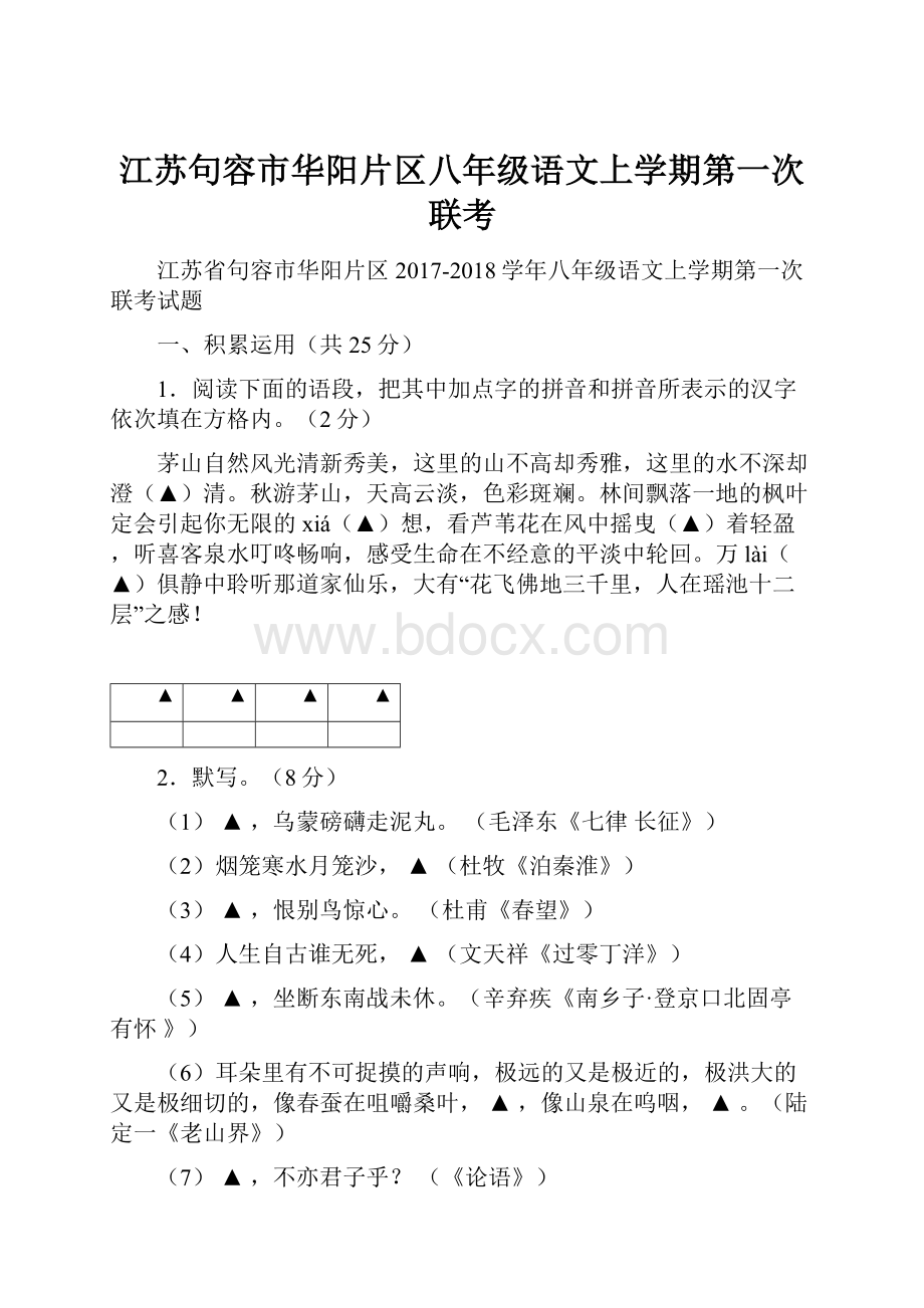 江苏句容市华阳片区八年级语文上学期第一次联考Word格式文档下载.docx