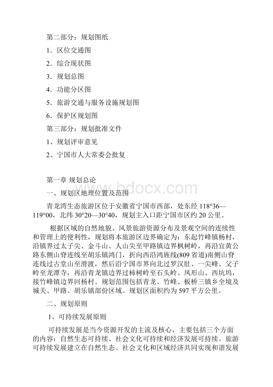 宁国青龙湾生态旅游区总体规划 施国弘.docx_第3页