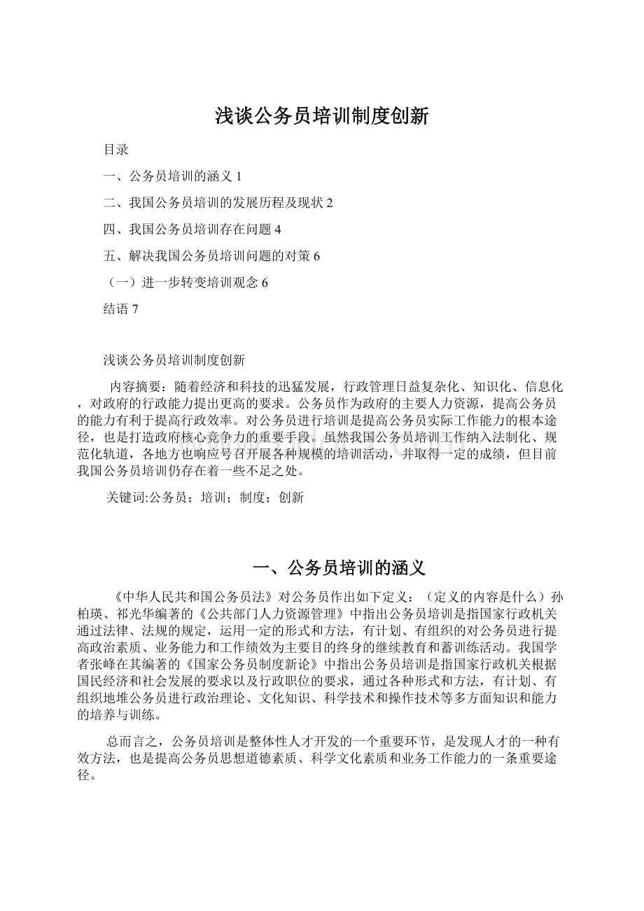 浅谈公务员培训制度创新.docx