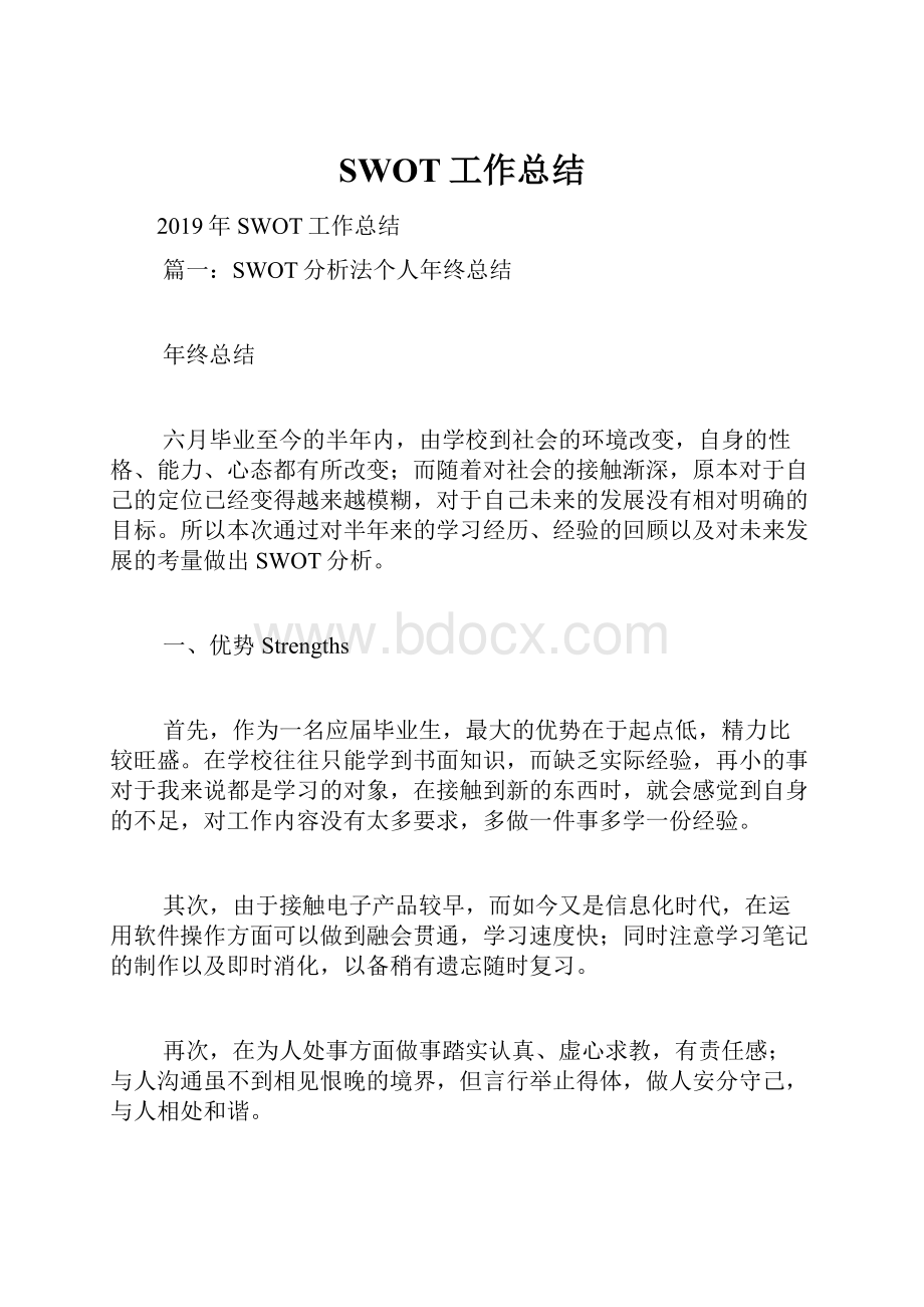 SWOT工作总结Word文件下载.docx