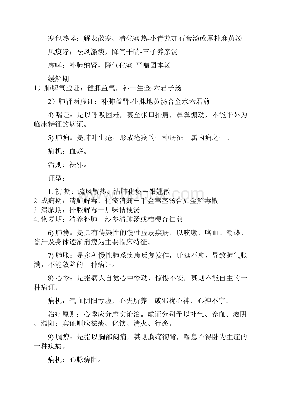 最新中医内科学重点考试必过.docx_第2页