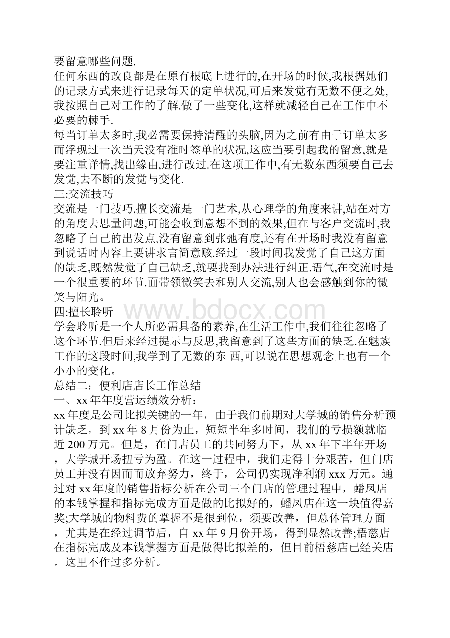 便利店店长工作总结.docx_第2页