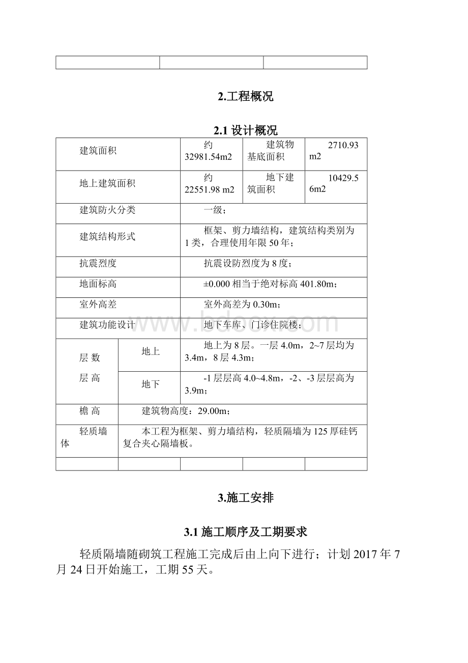 轻质隔墙施工方案Word文档下载推荐.docx_第2页