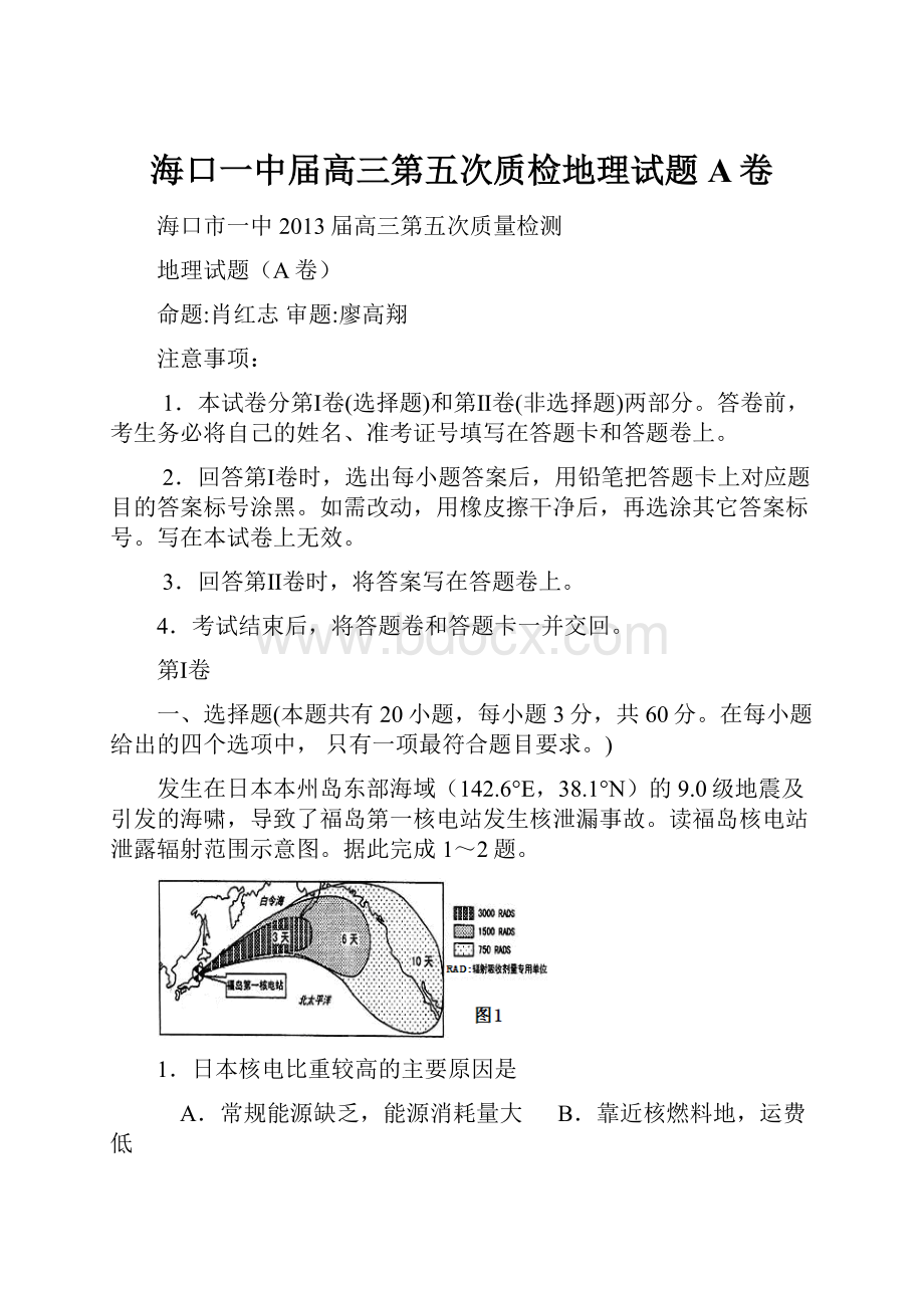 海口一中届高三第五次质检地理试题A卷.docx