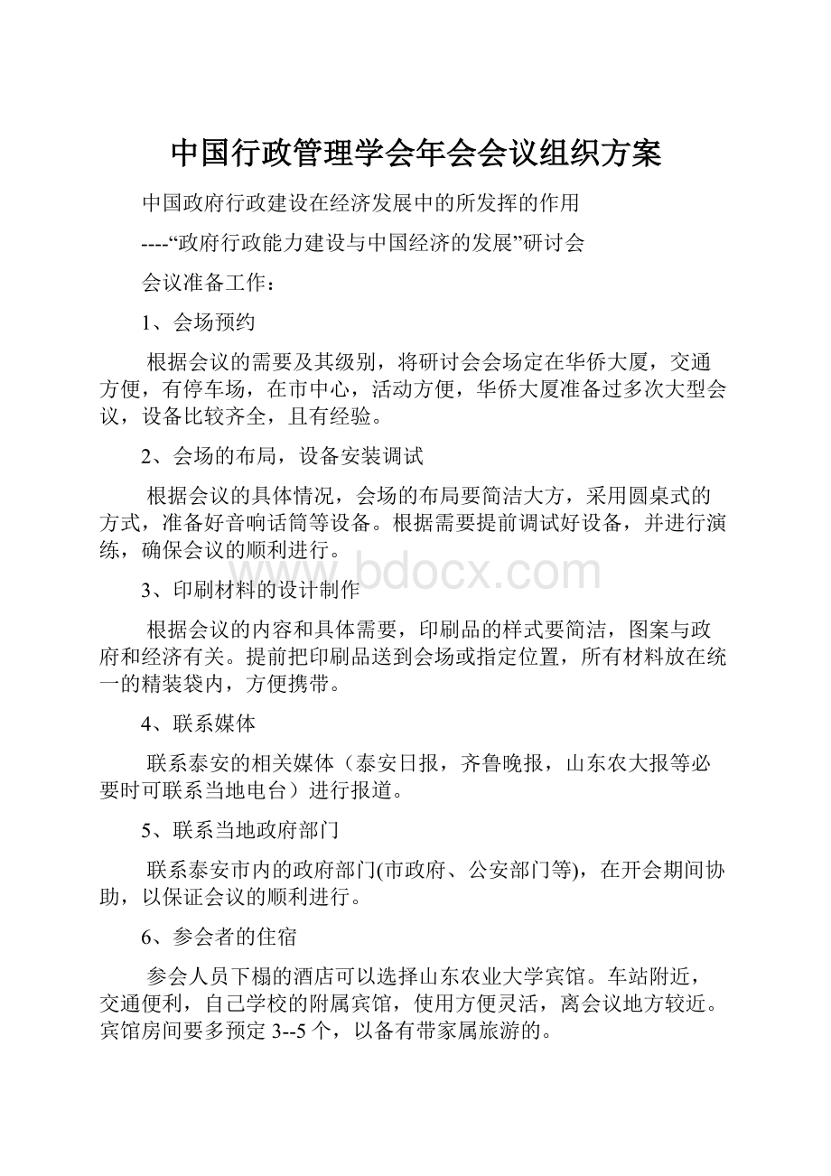 中国行政管理学会年会会议组织方案文档格式.docx_第1页