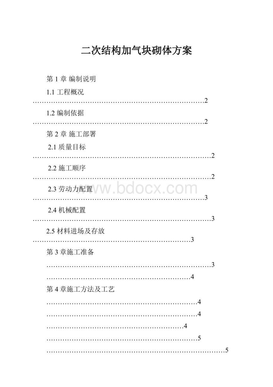 二次结构加气块砌体方案Word下载.docx