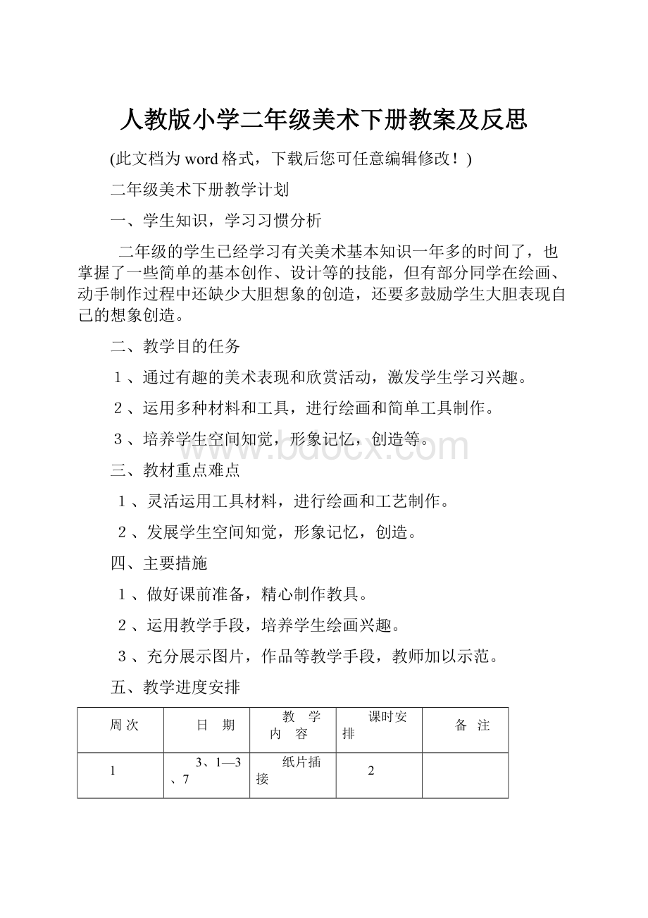 人教版小学二年级美术下册教案及反思Word下载.docx