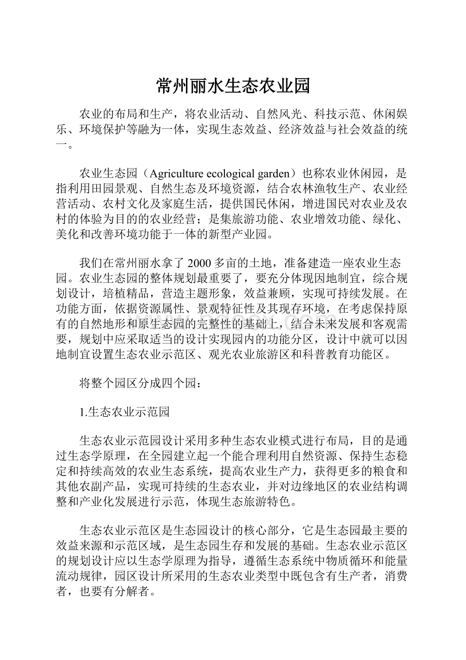 常州丽水生态农业园Word下载.docx_第1页