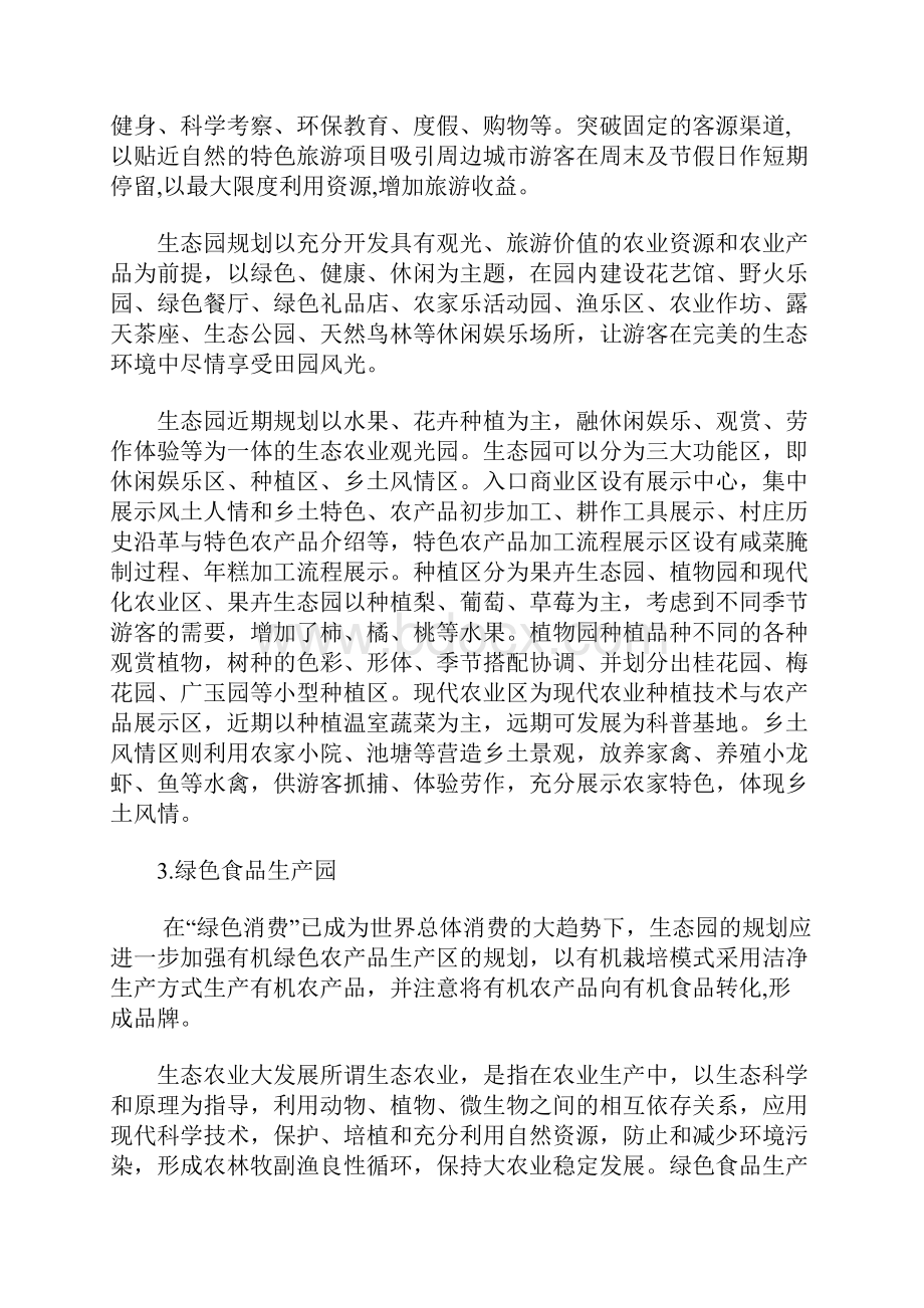 常州丽水生态农业园Word下载.docx_第3页