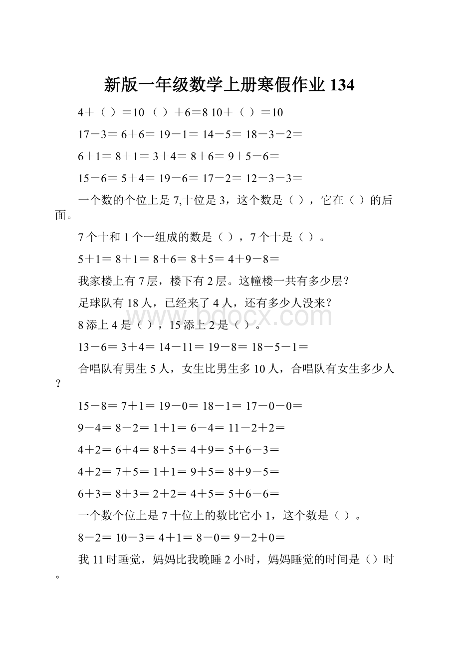 新版一年级数学上册寒假作业134Word下载.docx_第1页