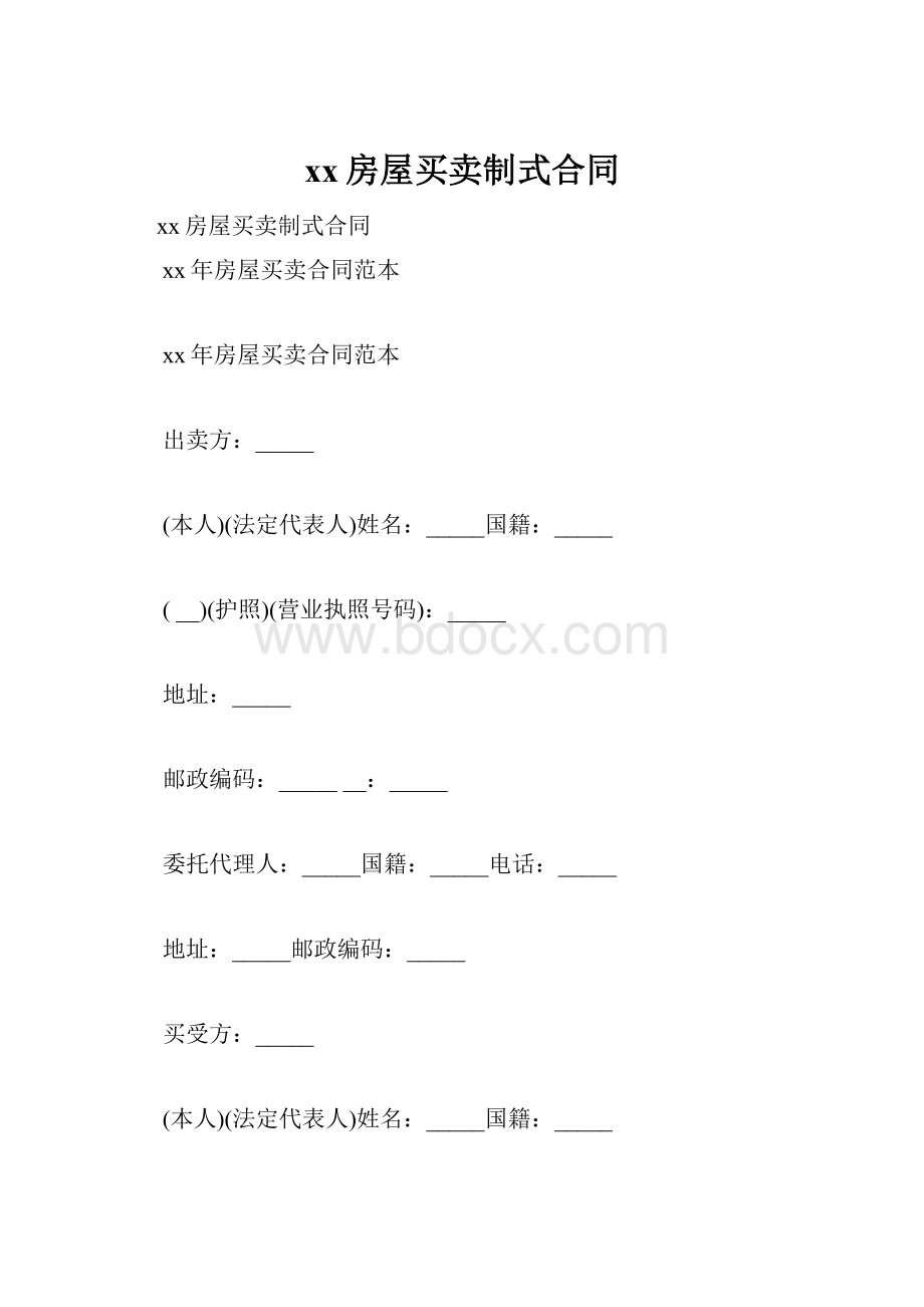 xx房屋买卖制式合同Word文档格式.docx