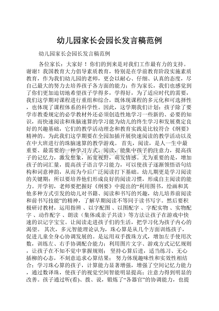 幼儿园家长会园长发言稿范例Word文档下载推荐.docx