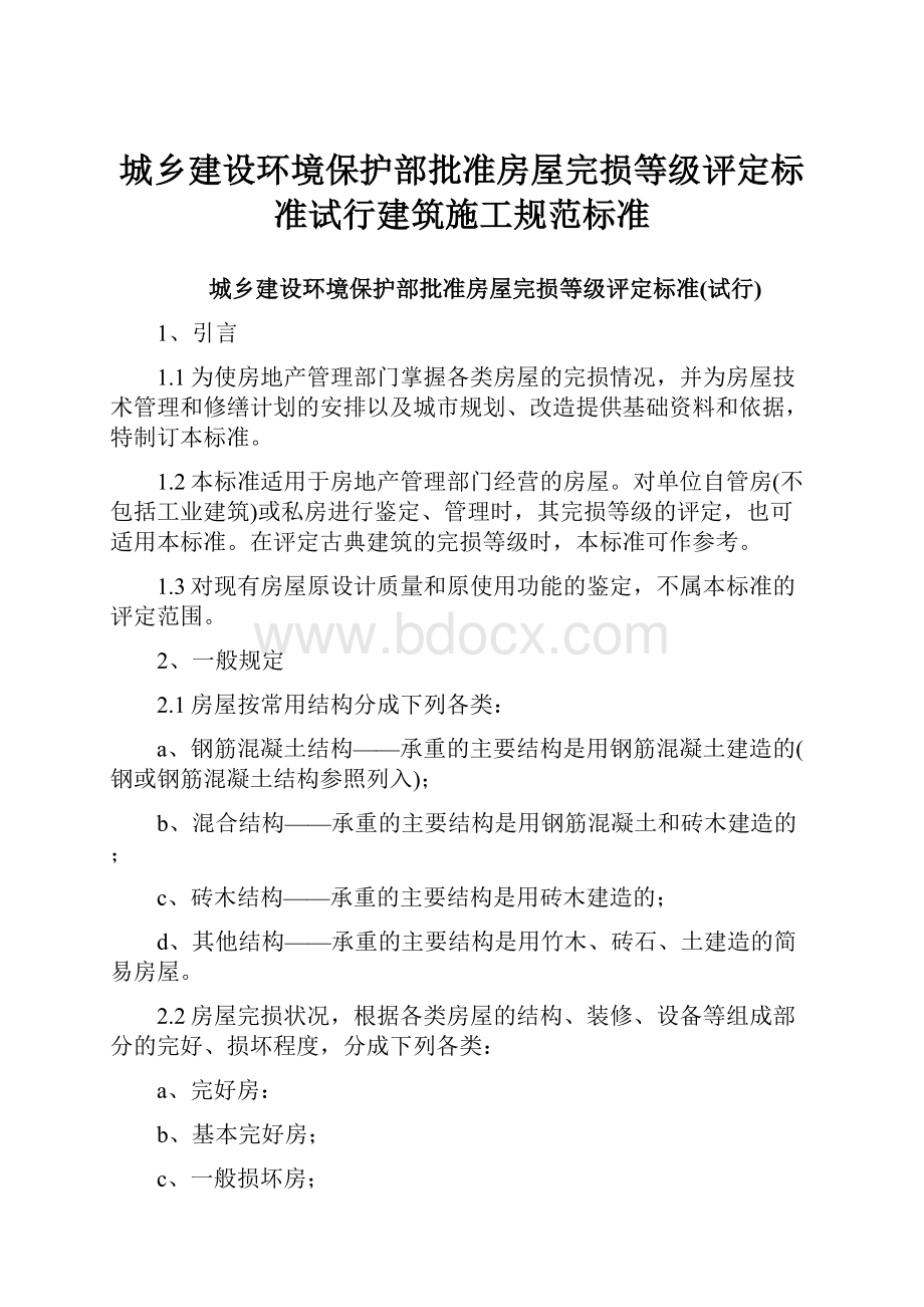 城乡建设环境保护部批准房屋完损等级评定标准试行建筑施工规范标准.docx_第1页