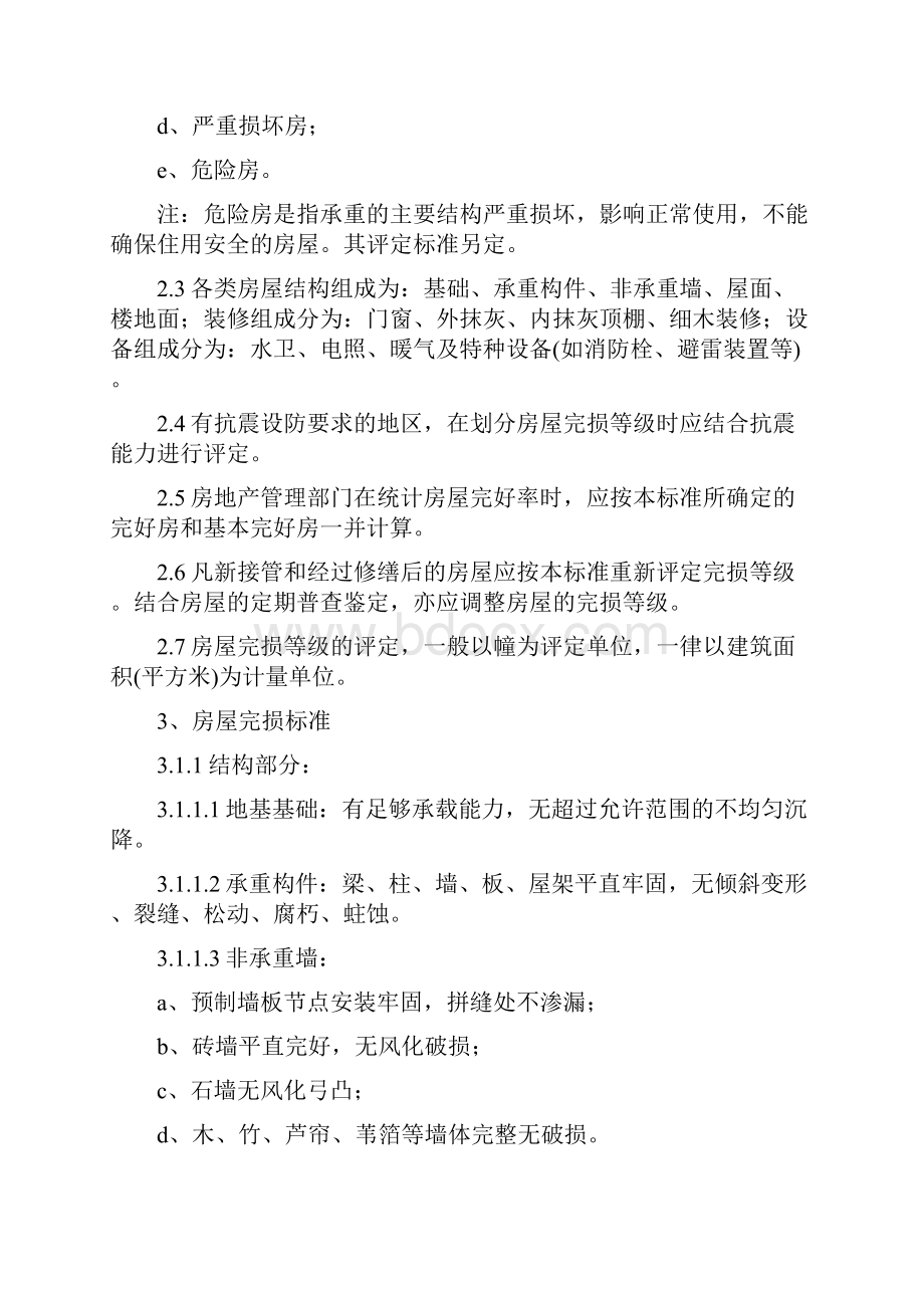 城乡建设环境保护部批准房屋完损等级评定标准试行建筑施工规范标准.docx_第2页