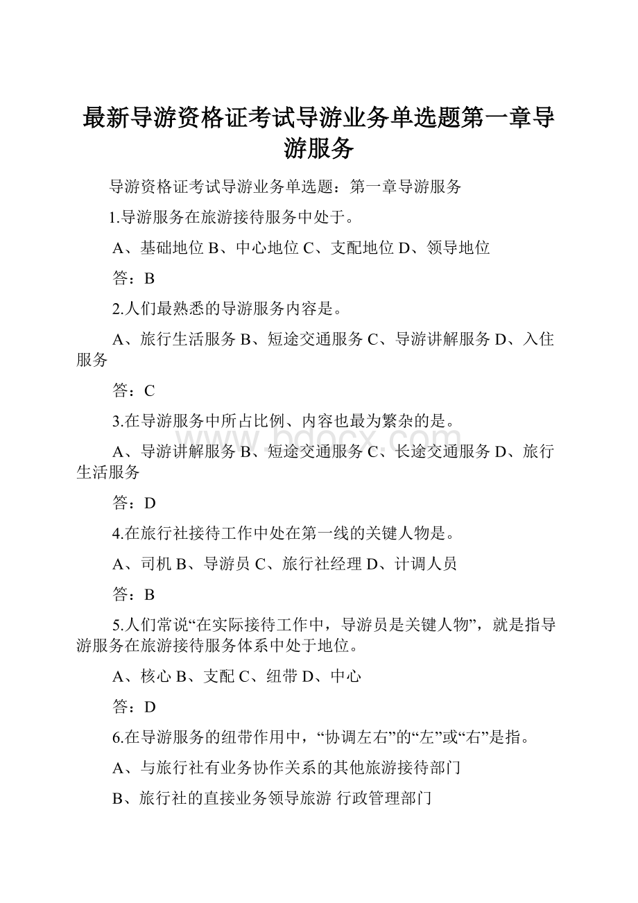 最新导游资格证考试导游业务单选题第一章导游服务.docx_第1页