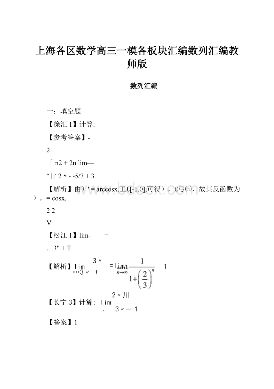 上海各区数学高三一模各板块汇编数列汇编教师版.docx