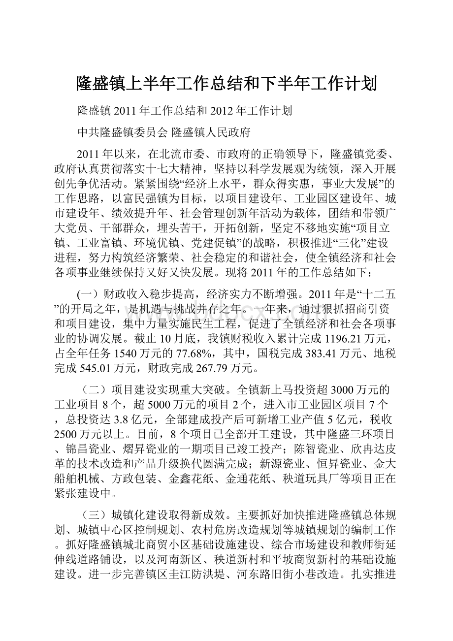 隆盛镇上半年工作总结和下半年工作计划.docx