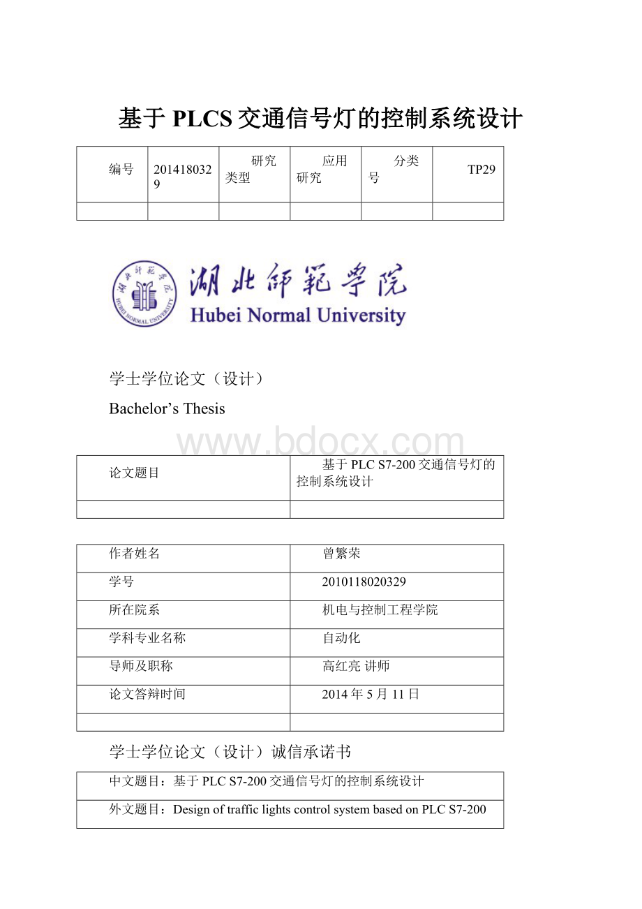 基于PLCS交通信号灯的控制系统设计.docx_第1页