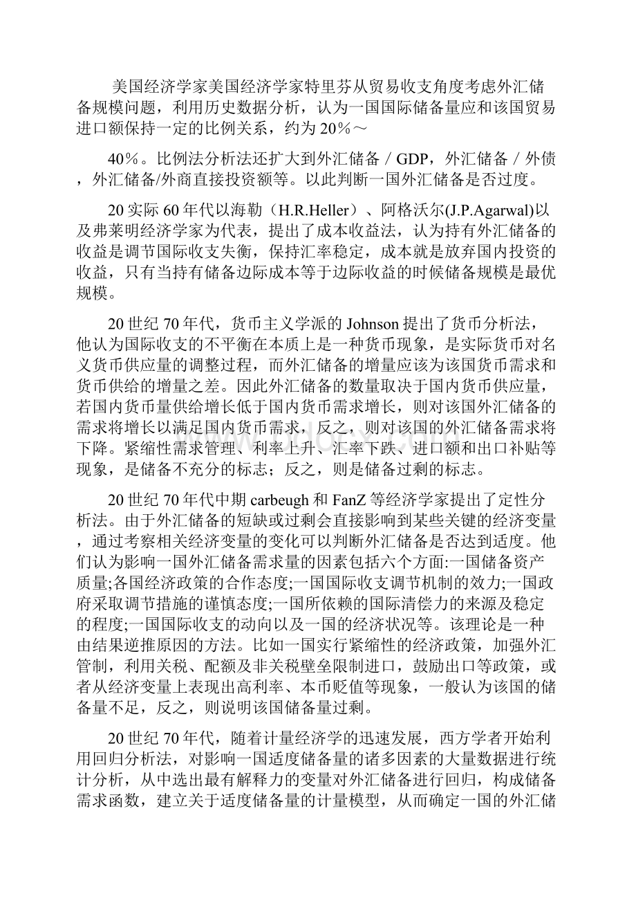 对中国外汇储备适度规模的探讨.docx_第2页