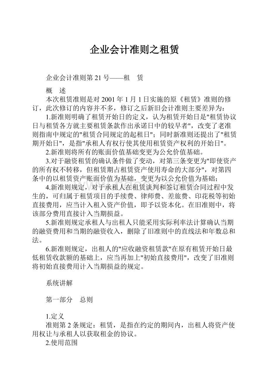 企业会计准则之租赁Word格式文档下载.docx