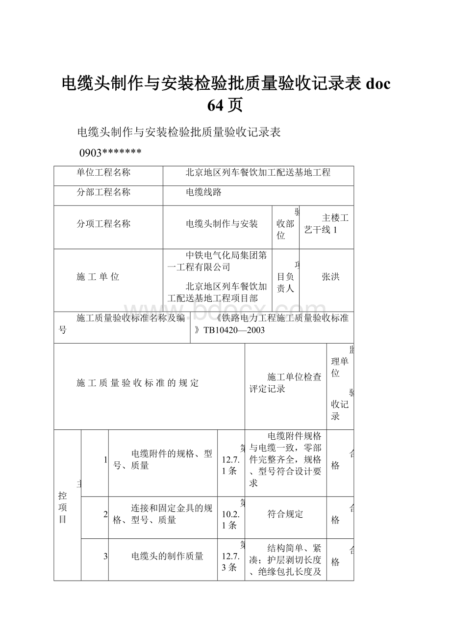 电缆头制作与安装检验批质量验收记录表doc 64页.docx_第1页