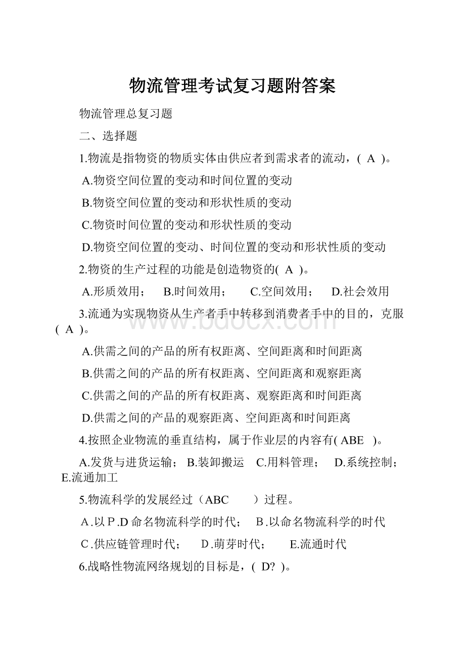 物流管理考试复习题附答案Word下载.docx_第1页