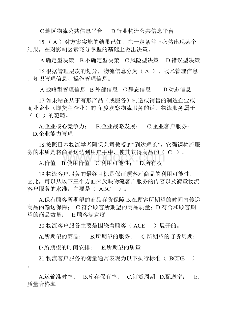 物流管理考试复习题附答案Word下载.docx_第3页