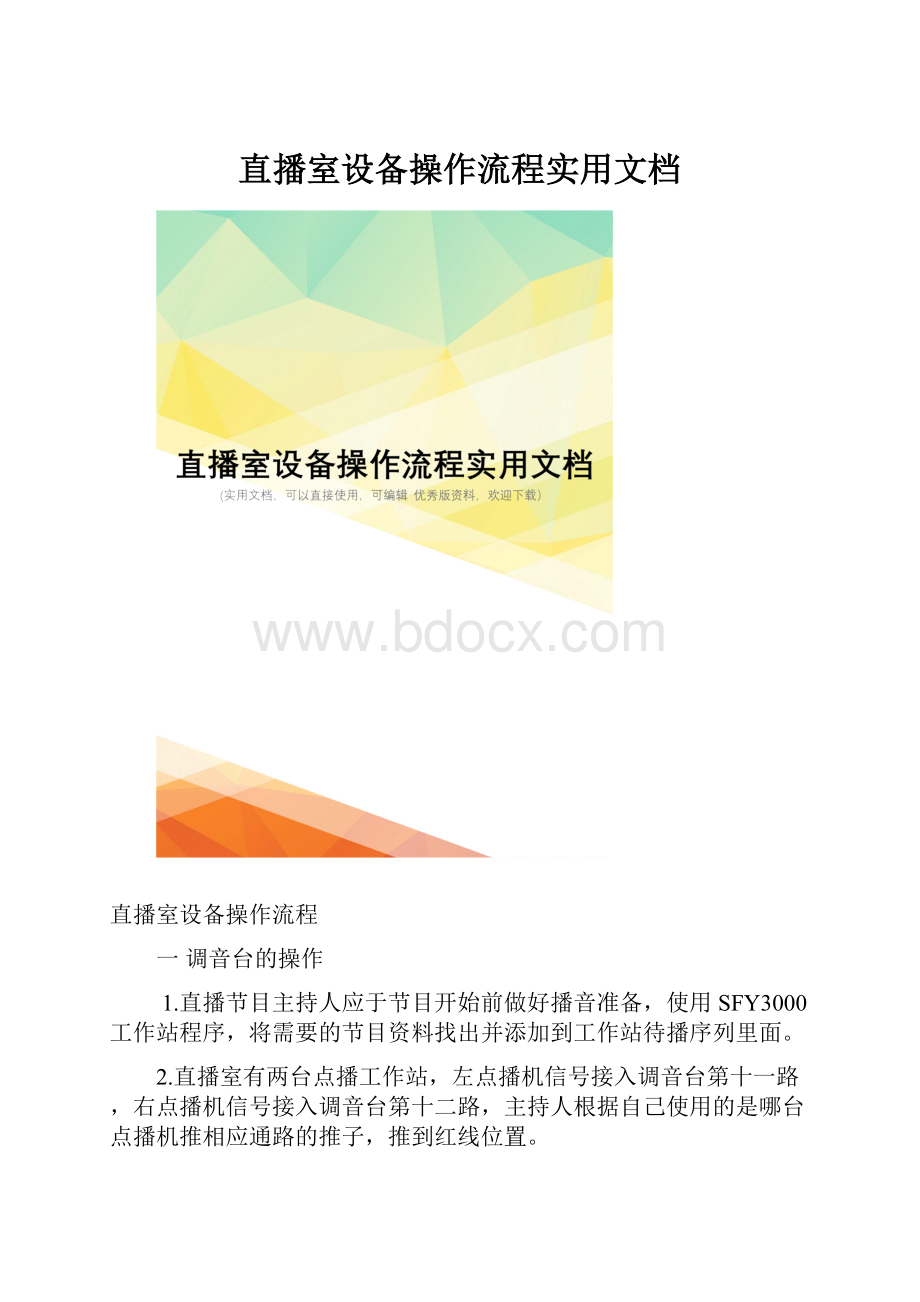 直播室设备操作流程实用文档Word格式.docx