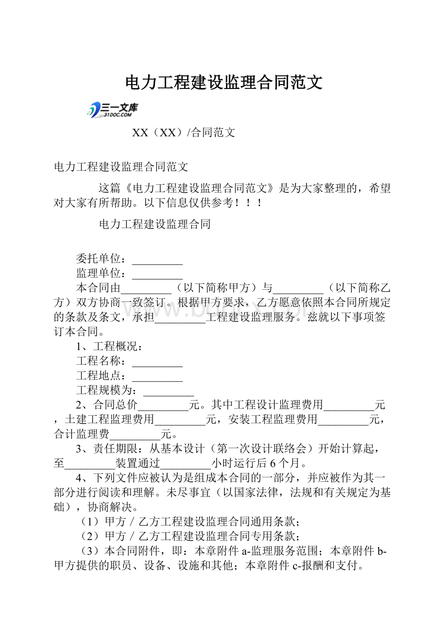 电力工程建设监理合同范文.docx_第1页