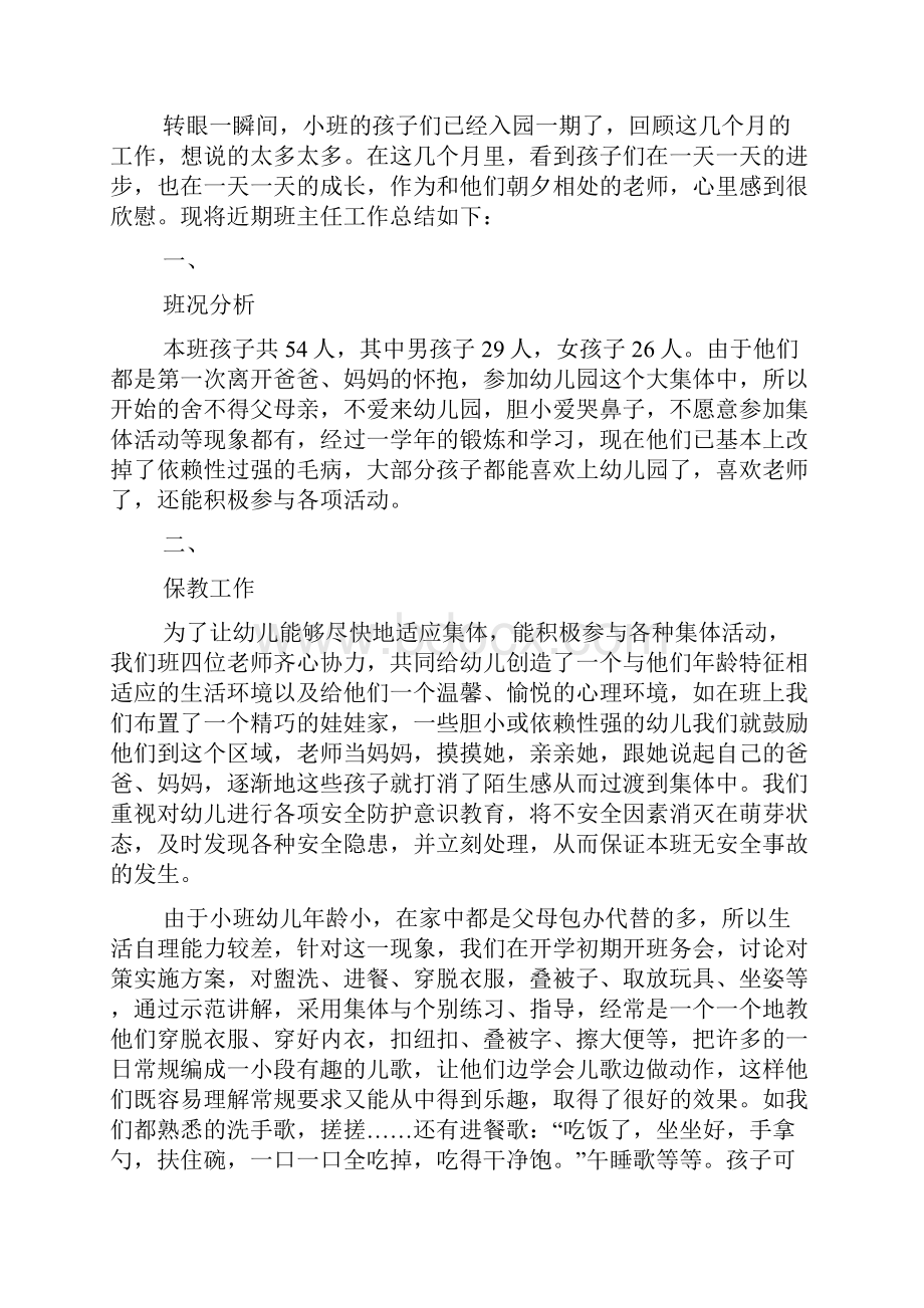 幼儿园小班上学期班主任工作总结文档格式.docx_第3页